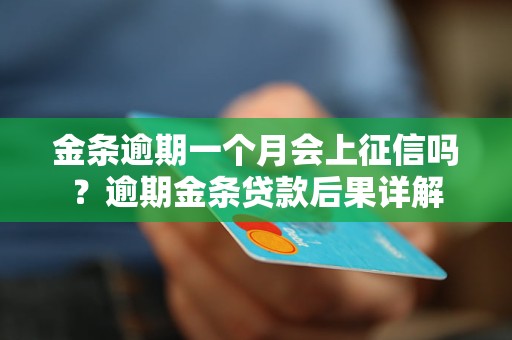 金条逾期一个月会上征信吗？逾期金条贷款后果详解