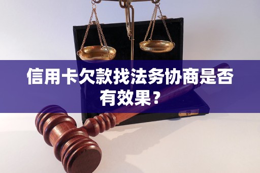 信用卡欠款找法务协商是否有效果？