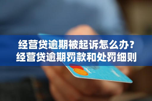 经营贷逾期被起诉怎么办？经营贷逾期罚款和处罚细则