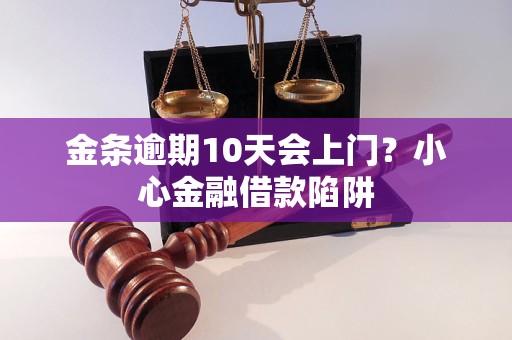 金条逾期10天会上门？小心金融借款陷阱