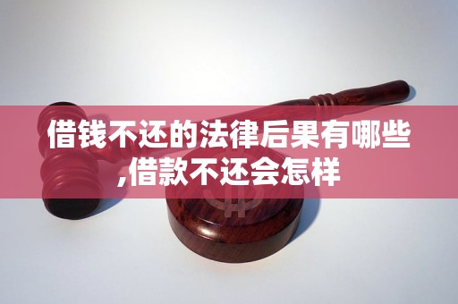 借钱不还的法律后果有哪些,借款不还会怎样