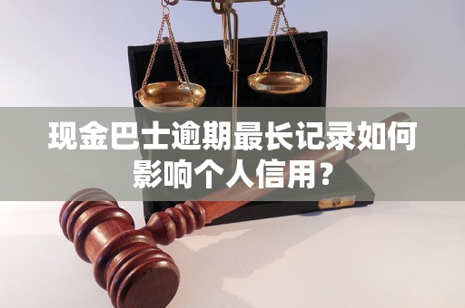 现金巴士逾期最长记录如何影响个人信用？
