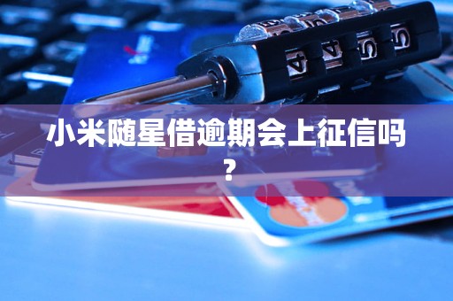 小米随星借逾期会上征信吗？