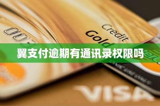 翼支付逾期有通讯录权限吗