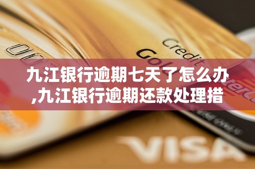 九江银行逾期七天了怎么办,九江银行逾期还款处理措施