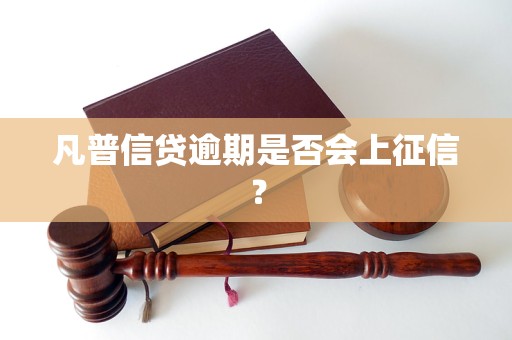 凡普信贷逾期是否会上征信？