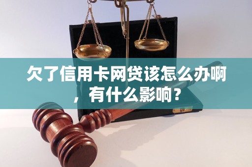 欠了信用卡网贷该怎么办啊，有什么影响？