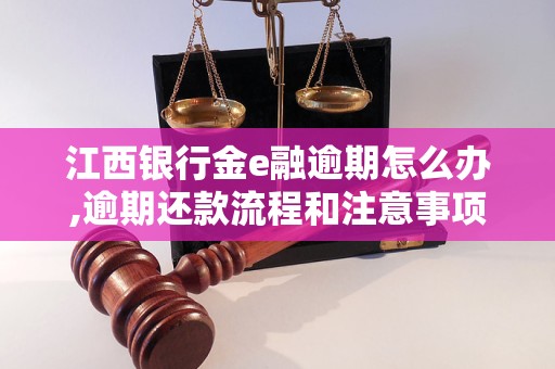 江西银行金e融逾期怎么办,逾期还款流程和注意事项