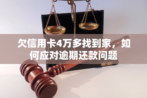 欠信用卡4万多找到家，如何应对逾期还款问题