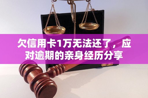 欠信用卡1万无法还了，应对逾期的亲身经历分享
