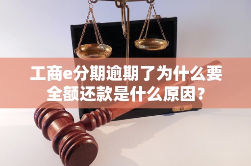 工商e分期逾期了为什么要全额还款是什么原因？