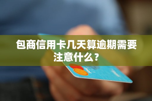 包商信用卡几天算逾期需要注意什么？