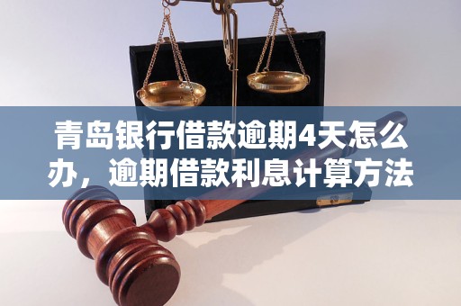青岛银行借款逾期4天怎么办，逾期借款利息计算方法