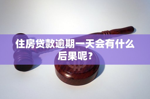 住房贷款逾期一天会有什么后果呢？