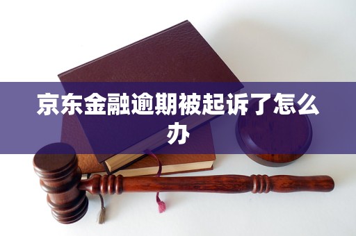 京东金融逾期被起诉了怎么办