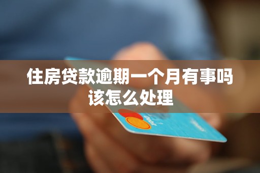 住房贷款逾期一个月有事吗该怎么处理