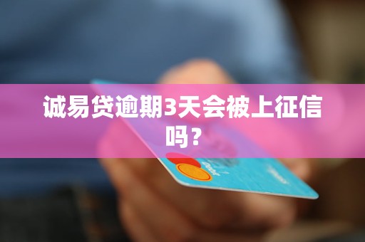 诚易贷逾期3天会被上征信吗？