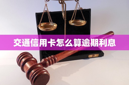 交通信用卡怎么算逾期利息