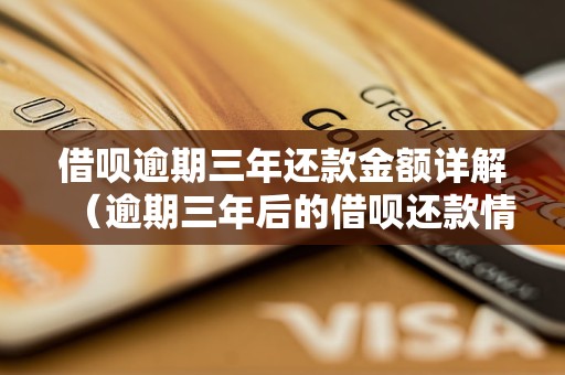 借呗逾期三年还款金额详解（逾期三年后的借呗还款情况）