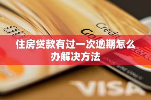 住房贷款有过一次逾期怎么办解决方法