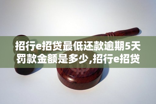 招行e招贷最低还款逾期5天罚款金额是多少,招行e招贷逾期还款违约金规定