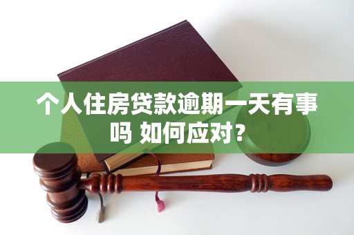 个人住房贷款逾期一天有事吗如何应对？