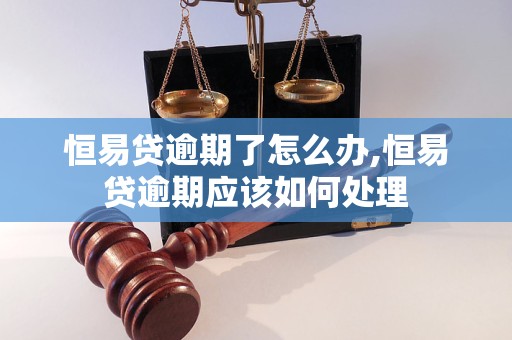 恒易贷逾期了怎么办,恒易贷逾期应该如何处理