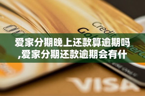 爱家分期晚上还款算逾期吗,爱家分期还款逾期会有什么后果