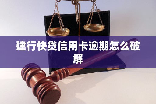 建行快贷信用卡逾期怎么破解