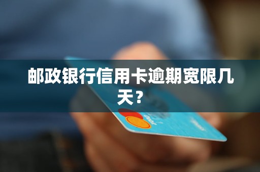 邮政银行信用卡逾期宽限几天？