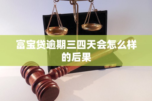 富宝贷逾期三四天会怎么样的后果