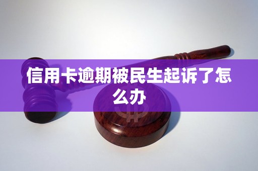 信用卡逾期被民生起诉了怎么办