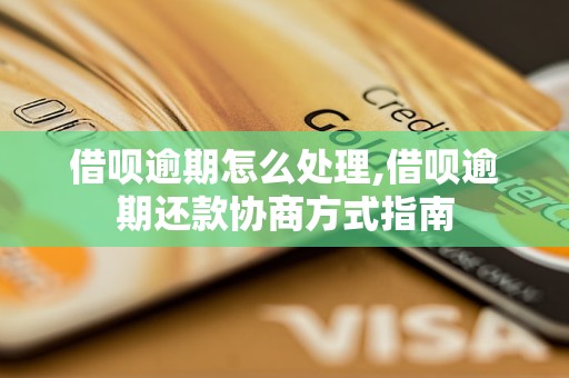 借呗逾期怎么处理,借呗逾期还款协商方式指南