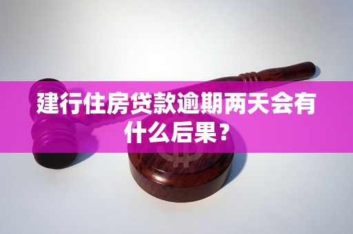 建行住房贷款逾期两天会有什么后果？