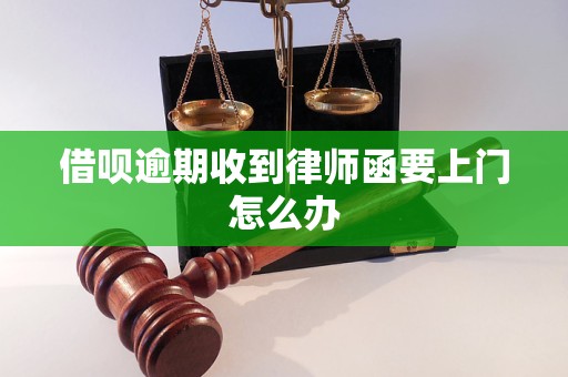 借呗逾期收到律师函要上门怎么办