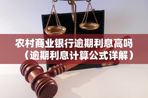 农村商业银行逾期利息高吗（逾期利息计算公式详解）