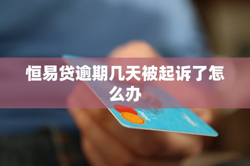 恒易贷逾期几天被起诉了怎么办
