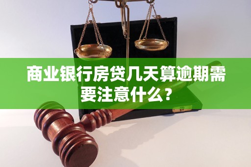 商业银行房贷几天算逾期需要注意什么？