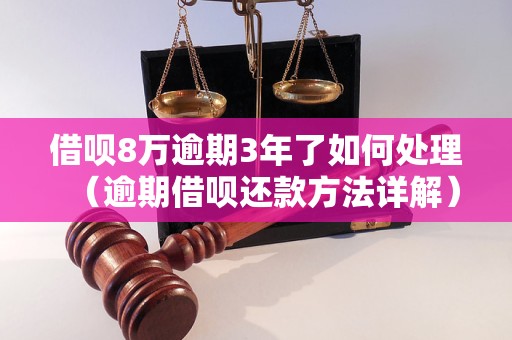 借呗8万逾期3年了如何处理（逾期借呗还款方法详解）
