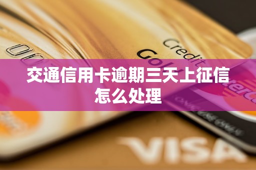交通信用卡逾期三天上征信怎么处理