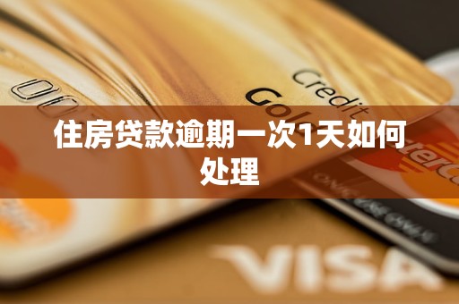 住房贷款逾期一次1天如何处理