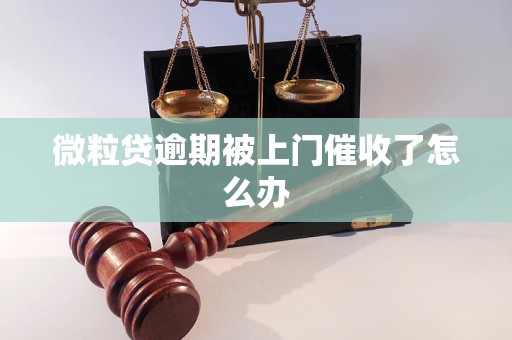 微粒贷逾期被上门催收了怎么办