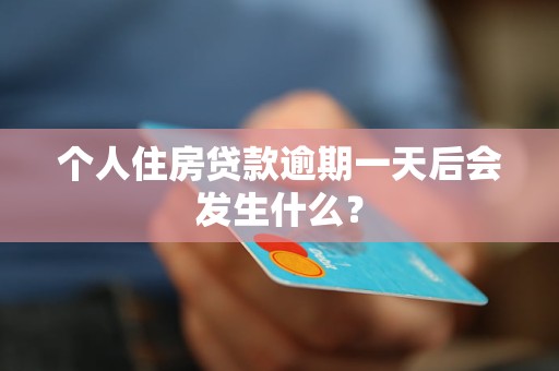 个人住房贷款逾期一天后会发生什么？
