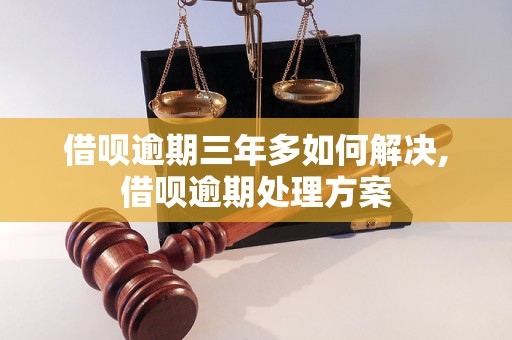 借呗逾期三年多如何解决,借呗逾期处理方案