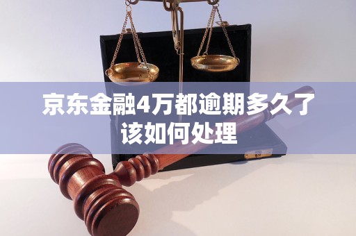 京东金融4万都逾期多久了该如何处理