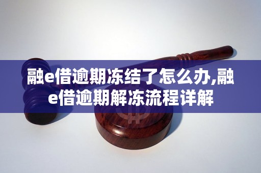 融e借逾期冻结了怎么办,融e借逾期解冻流程详解