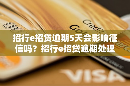 招行e招贷逾期5天会影响征信吗？招行e招贷逾期处理方法