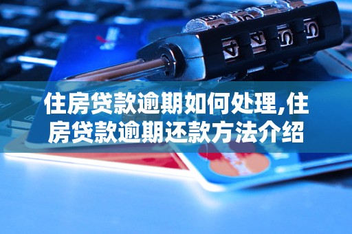 住房贷款逾期如何处理,住房贷款逾期还款方法介绍