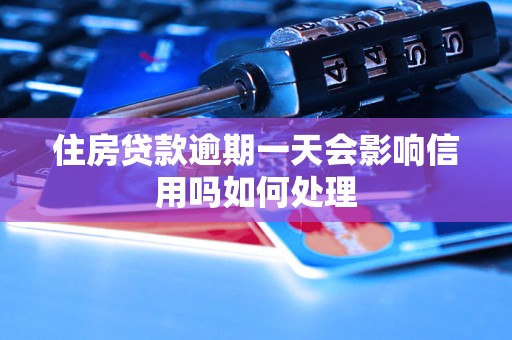 住房贷款逾期一天会影响信用吗如何处理