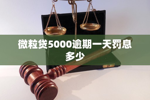 微粒贷5000逾期一天罚息多少
